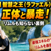 【転スラ】智慧之王（ラファエル）の正体と暴走！リムルも知らない裏側