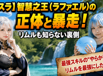 【転スラ】智慧之王（ラファエル）の正体と暴走！リムルも知らない裏側