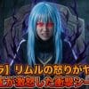 【転スラ】リムルの怒りがヤバい！温厚な王が激怒した衝撃シーン解説