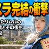転スラ完結の衝撃！神となったリムルの最終決戦とその後を徹底解説
