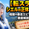【転スラ】シエルの正体と能力！暗躍や暴走エピソードを徹底解説