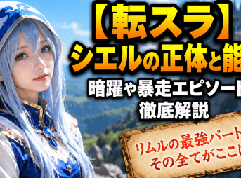 【転スラ】シエルの正体と能力！暗躍や暴走エピソードを徹底解説