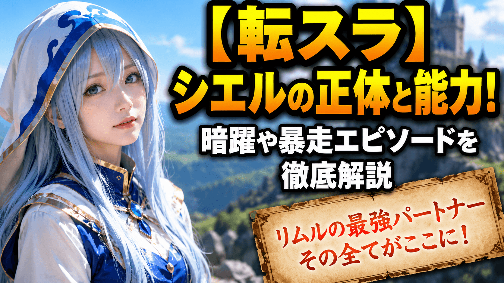 【転スラ】シエルの正体と能力!暗躍や暴走エピソードを徹底解説