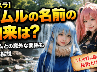 【転スラ】リムルの名前の由来は？ミリムとの意外な関係も徹底解説