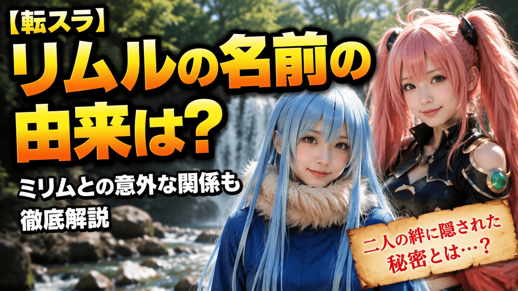 【転スラ】リムルの名前の由来は？ミリムとの意外な関係も徹底解説
