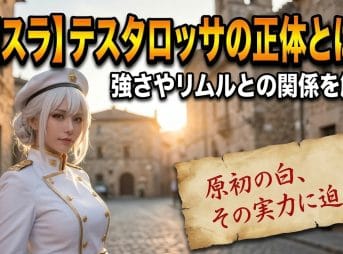 【転スラ】テスタロッサの正体とは？強さやリムルとの関係を解説
