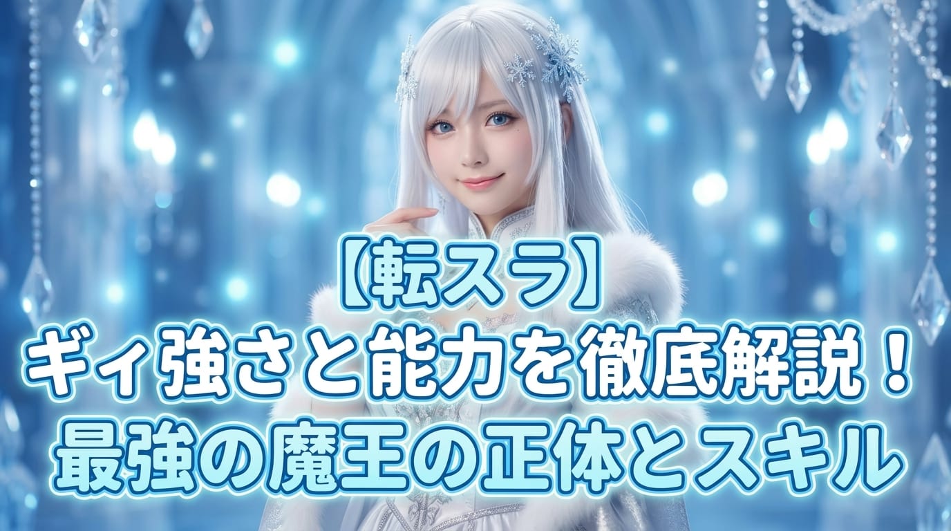 【転スラ】ギィ強さと能力を徹底解説！最強の魔王の正体とスキル