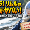 【転スラ】リムルの怒りがヤバい！温厚な王が激怒した衝撃シーン解説