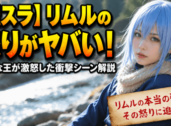 【転スラ】リムルの怒りがヤバい！温厚な王が激怒した衝撃シーン解説