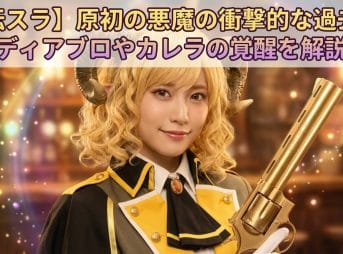 【転スラ】原初の悪魔の衝撃的な過去！ディアブロやカレラの覚醒を解説