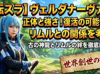 【転スラ】ヴェルダナーヴァの正体と強さ！復活の可能性とリムルとの関係を考察