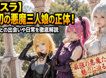 【転スラ】原初の悪魔三人娘の正体！リムルとの出会いや日常を徹底解説