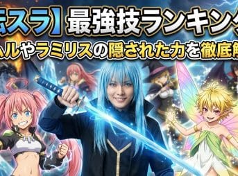 【転スラ】最強技ランキング！リムルやラミリスの隠された力を徹底解説