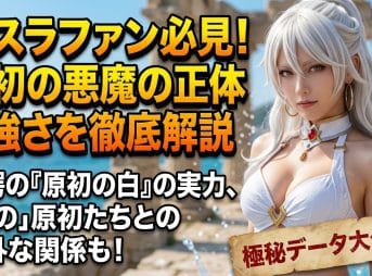 【転スラ】ファン必見！原初の悪魔の正体と強さを完全網羅