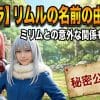 【転スラ】リムルの名前の由来は？ミリムとの意外な関係も徹底解説