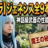【転スラ】ジェネシス全9本解説！神話級武器の性能と所有者