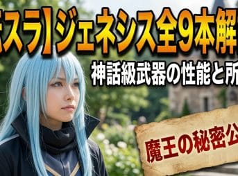 【転スラ】ジェネシス全9本解説！神話級武器の性能と所有者
