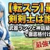 【転スラ】最強剣士は誰だ？武器ランクと神話級スキルで徹底格付け