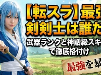 【転スラ】最強剣士は誰だ？武器ランクと神話級スキルで徹底格付け