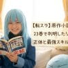 【転スラ】原作小説完結！23巻で判明したリムルの正体と最強スキルの真実