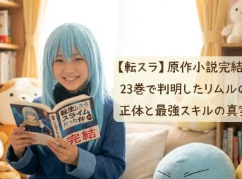 【転スラ】原作小説完結！23巻で判明したリムルの正体と最強スキルの真実