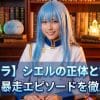 【転スラ】シエルの正体と能力！暗躍や暴走エピソードを徹底解説