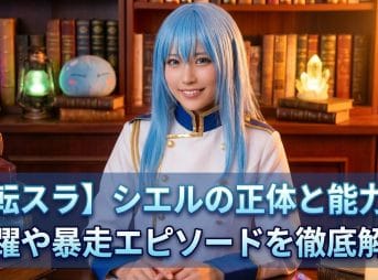 【転スラ】シエルの正体と能力！暗躍や暴走エピソードを徹底解説