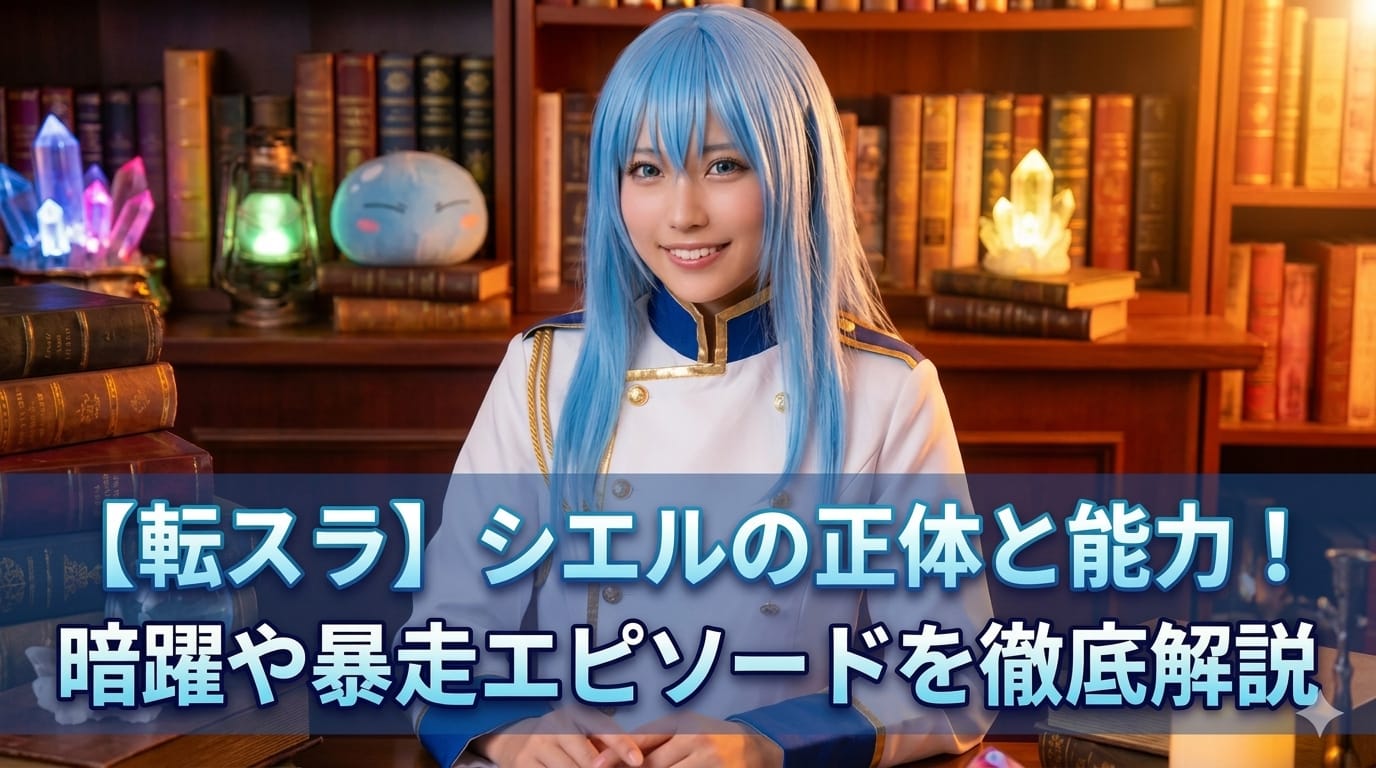 【転スラ】シエルの正体と能力！暗躍や暴走エピソードを徹底解説
