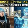 【転スラ】智慧之王（ラファエル）の正体と暴走！リムルも知らない裏側を徹底解説