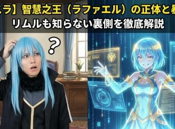 【転スラ】智慧之王（ラファエル）の正体と暴走！リムルも知らない裏側を徹底解説