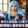 【転スラ】原作小説完結！23巻で判明した衝撃の新情報と最終回を徹底解説