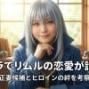 【転スラ】リムルの恋愛が話題？正妻候補とヒロインの絆を考察
