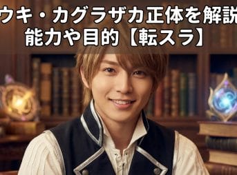【転スラ】ユウキ・カグラザカ正体を解説！能力や目的