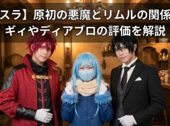 【転スラ】原初の悪魔とリムルの関係性！ギィやディアブロの評価を解説