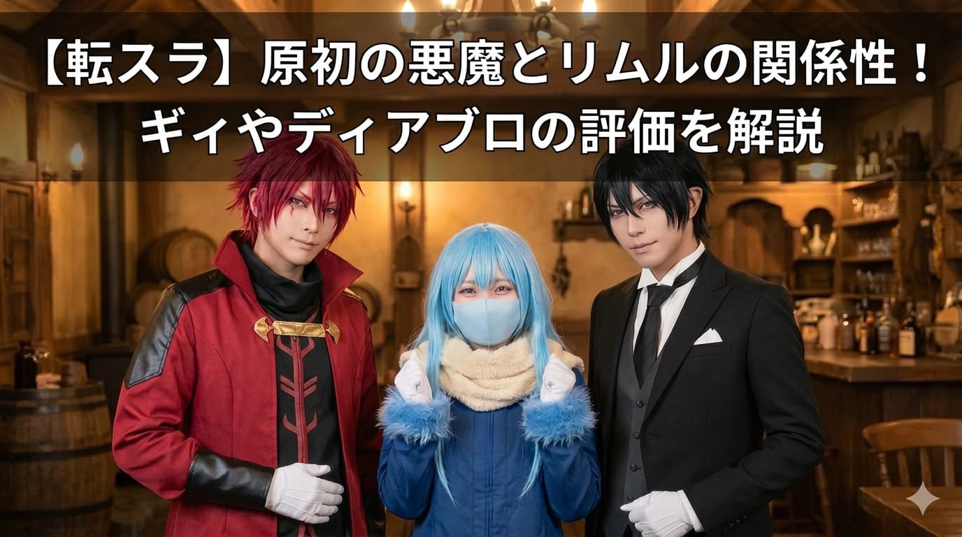【転スラ】原初の悪魔とリムルの関係性！ギィやディアブロの評価を解説