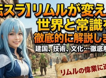 【転スラ】リムルが変えた世界と常識を徹底的に解説します