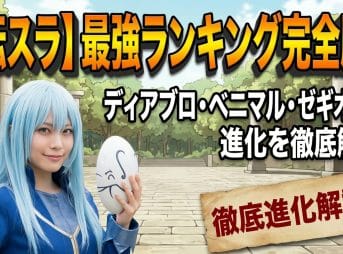 【転スラ】最強ランキング完全版！ディアブロ・ベニマル・ゼギオンの進化を徹底解説
