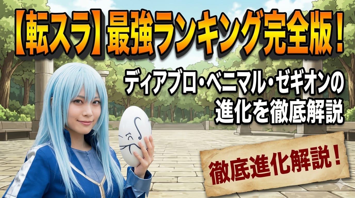 【転スラ】最強ランキング完全版！ディアブロ・ベニマル・ゼギオンの進化を徹底解説
