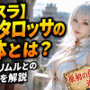 【転スラ】テスタロッサの正体とは？強さやリムルとの関係を解説
