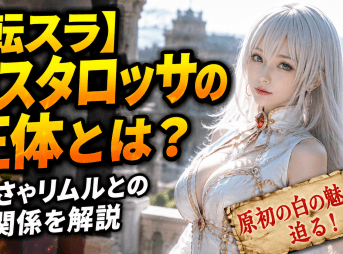 【転スラ】テスタロッサの正体とは？強さやリムルとの関係を解説