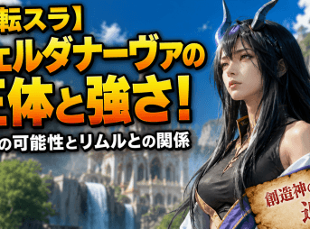 【転スラ】ヴェルダナーヴァの正体と強さ！復活の可能性とリムルとの関係