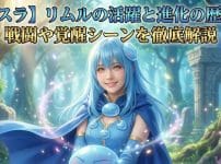 【転スラ】リムルの活躍と進化の歴史！戦闘や覚醒シーンを徹底解説