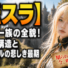 【転スラ】ロッゾ一族の全貌！支配の構造とマリアベルの悲しき最期