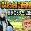 【転スラ】第4期と映画の最新情報まとめ！異例の5クール放送の真相