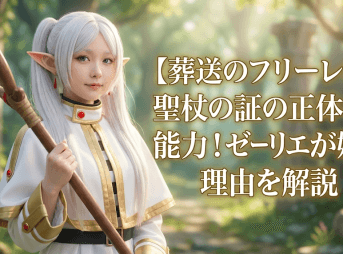 【葬送のフリーレン】聖杖の証の正体と能力！ゼーリエが嫌う理由を解説