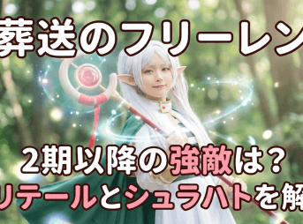 【葬送のフリーレン】2期以降の強敵は？ソリテールとシュラハトを解説