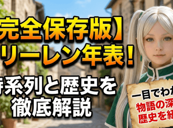【完全保存版】フリーレン年表！時系列と歴史を徹底解説