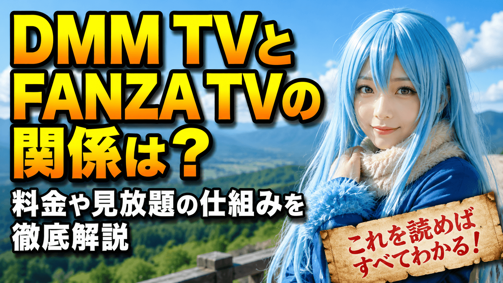DMM TVとFANZA TVの関係は？料金や見放題の仕組みを徹底解説
