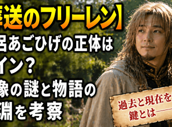 【葬送のフリーレン】僧侶あごひげの正体はザイン？石像の謎と物語の深淵を考察