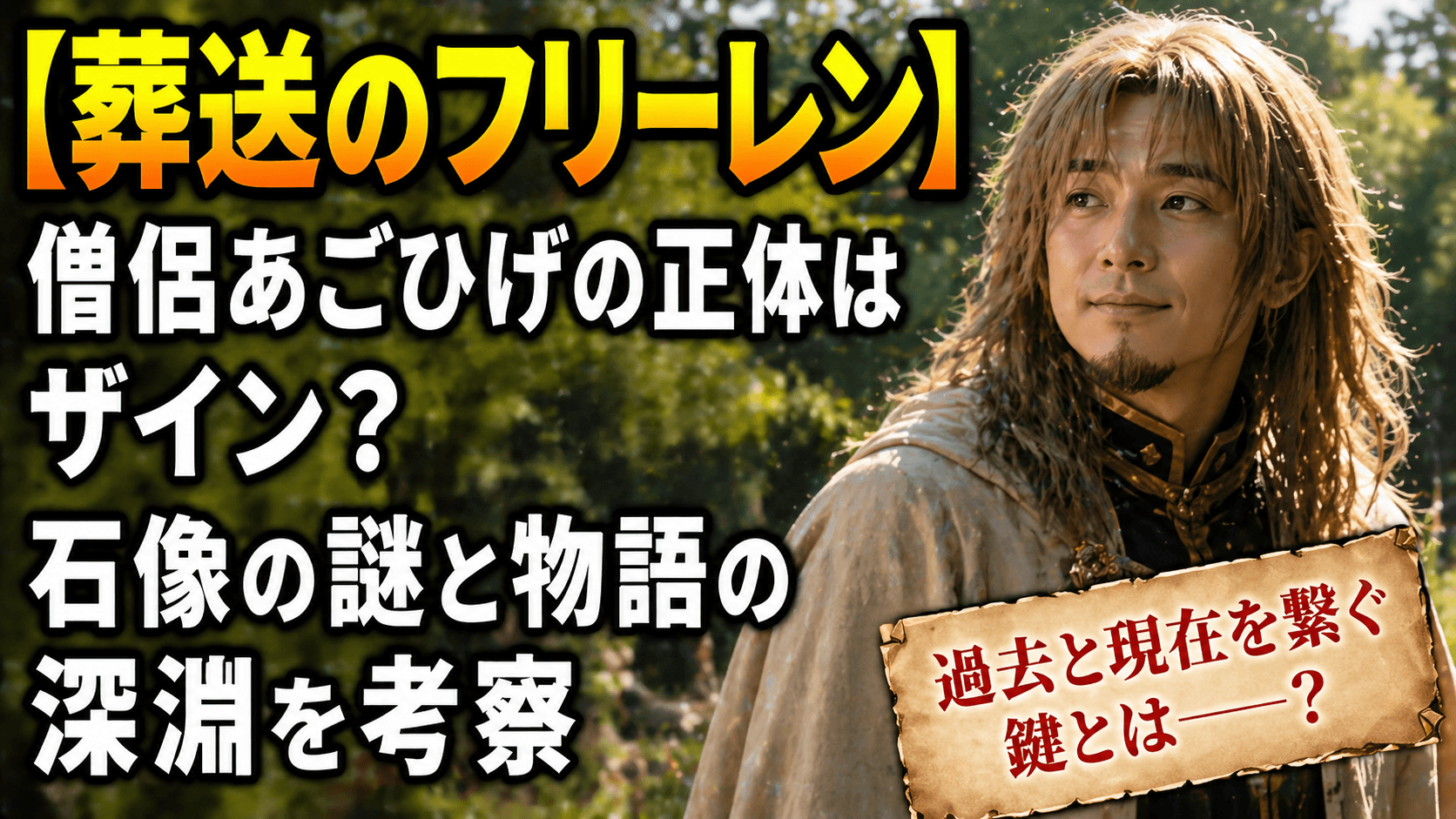 【葬送のフリーレン】僧侶あごひげの正体はザイン？石像の謎と物語の深淵を考察